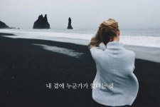 내 곁에 누군가가 있다는 것