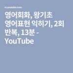 영어회화, 왕기초 영어표현 익히기, 2회 반복, 13분 - YouTube | 배우기, 영어 문장, 반복