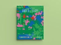 광주디자인비엔날레기념특별기획전 메타_가든