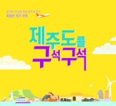 제주여행 프로모션 이벤트 디자인 / 배너 / 제주모바일 / 제주도를 구석구석