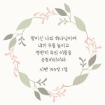 [말씀삶] iPhone wallpaper: 시편 145장 1절 왕이신 나의 하나님이여 내가 주를 높이고 영원히 주의 이름을 송축하리이다 #iPhone... 