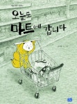 오늘도 마트에 갑니다 / 글 그림 이작은 / 리틀씨앤톡 / 35쪽 / 2012-02-20 / 동수는 엄마를 따라 마트에서 일하러 왔어요. 동수 엄마는 동네 마트... 