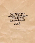 #캘리그라피 #손글씨 #캘스타그램 #calligraphy #handwriting #바이블캘리 #말씀으로배우는캘리그라피 #기독교캘리 #성경말씀 #아멘 #묵상... 