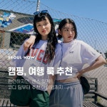 여행지에서도 센스 있게 코디하고 싶은 분들을 위해 준비한 코디… 서울스토어,fashion,dailylook,반팔,반팔셋업,앨빈클로,여름긴팔,반팔추천... 