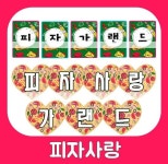 이태리 레스토랑 / 피자식당/ 이태리 피자 /역할놀이/가게 놀이도안 / 피자 레스토랑 환경구성 / 이탈리아 식당 / 세계여러나라 도안자료모음 /