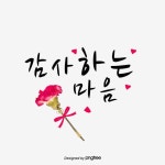 간략한 붓글씨 스승절 예술자 어버이날, 카네이션, 은혜에 감사하다, 감사 PNG 일러스트 및 PSD 이미지 무료 다운로드 - Pngtree