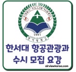 2024 한서대학교 항공관광과(승무원) 수시 모집정원 및 전형일정 다운로드