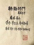 화와 복은 같은 문으로 들어온다 화와 복은 모두 자신이 불러들인다