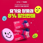 요기요~ 주말 봄나들이 배달 음식은요? 요기요~ 지금 티몬에서는 <요기요> 상품권 8% ... 우리 동네 맛집은 어디서 먹어요? 요기요... 
