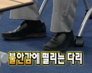 불안감에 떨리는 다리