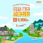 이제 더 빠르고 편하게 떠나세요~ 제주항공 군산-제주 신규취항PC : Mobile :... - 2020 | 문화 여행, 여행, 레이아웃