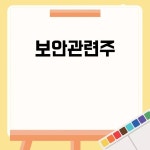 보안관련주 투자 가이드 보안관련주 투자 가이드 | 투자, 기술