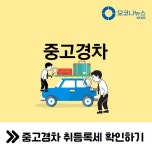중고 경차 취등록세 얼마일까 - 취등록세 기준 및 감면 기준
