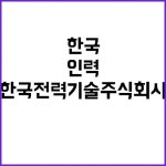한국전력기술주식회사 비정규직 당신을 기다리는 대체인력 지금 지원하세요! | 대전진 대전진에 있는 핀