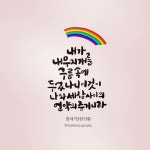 [말씀캘리] 언약의증거 | 성경, 성경 구절, 구름