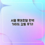 서울 롯데호텔 완벽 가이드: 감동 후기!