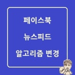 페이스북 뉴스피드 알고리즘 변경   페이스북이 뉴스피드 알고리즘을 수정했으며 그 수정내용은... 카카오스토리에서   #페이스북 #뉴스피드... 