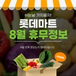 건종롯데마트 | 2023년 8월 롯데마트 휴무일 안내 | 롯데마트 8월 휴무일 정보 2023년 8월 롯데마트 휴무일 안내 | 롯데마트 8월 휴무일 정보 | 10...