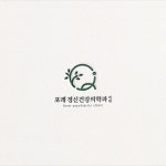 정신건강의학과 의원 로고 디자인 제작 의뢰. 디자인서커스 LOGO design | 로고 디자인, 로고, 의료 로고