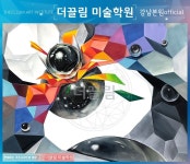 강남미대입시학원,더끌림미술학원,더끌림입시미술학원,미대입시,건국대미대입시,입시미술,건국대실기대회,건국대실기대회수상,더끌림 공모전... 