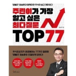 주린이가 가장 알고 싶은 최다질문 TOP 77:염블리 염승환과 함께라면 주식이 쉽고 재미있다 - 2021 | 신간도서, 책, 재테크