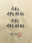 사랑은 시간을 가게 하고 사랑은 시간을 가게 하고 - 2024 | 삶의 교훈 인용구, 명언, 영감을 주는 인용구