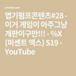 엽기펌프콘텐츠#28 - 이거 게임이 아주그냥 개판이구만!!! - %X (퍼센트 엑스) S19 - YouTube - 2021 | 판, 강아지, 개