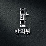 올바른 한의원에서 로고 및 간판 디자인 의뢰드립니다. - 2023 | 간판디자인, 로고, 간판