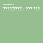 의류심지(실크심지) | 자수 책갈피, 블로그, 자수