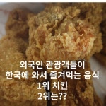 kr/social/9465/ #치킨 #치킨추천 #치킨맛집추천 #외국인관광객 #외국인선호도 #turbonews #김밥스타그램 #분식 #치킨브랜드 #교촌치킨 #멕시칸... 
