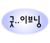 굿 이브닝