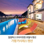 가평에 위치한 깔끔하고 프라이빗한 호텔식 펜션 가평 카사레스 펜션