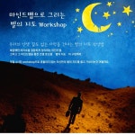 지아이티아카데미신도림역 | [마인드맵으로 그리는 별의 지도 워크샵] *일시 : 2013년 12월 7일 13시~17시(4시간) *장소 : 신도림역 디큐브 아카데미 | 지도, 자기계발, 일정