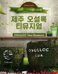 제주 오설록 티뮤지엄 - 2020 | 리조트