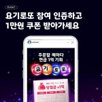 [요기요 이벤트] “1억을 향한 주문의 길, 요기로또에서 시작하세요!” – 할인 이벤트 최신 정보 1억을 향한 주문의 길, 요기로또에서 시작하세요!