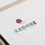 오초한의원 로고+간판 콘테스트