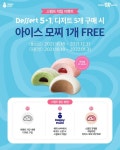 [배스킨라빈스 할인/이벤트] 디저트 5개 구매 시 아이스 모찌 1개 FREE ⠀ 아이스크림 외에도 아이스 모찌, 아이스 마카롱 등 디저트 맛집인... 