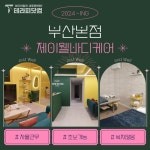 케어114일일사 | Pin page 부산 프리미엄 바디샵 제이웰바디케어에서 관리사님 모집중👇⁠https://www.therapy114.com/employer/2034?utm_source...