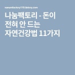 킴.자연건강증진센터 | 돈이 전혀 안 드는 자연건강법 11가지