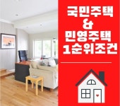 국민주택 과 민영주택 의 1순위조건 뭐가 중요한가 알아야 청약성공한다 - 2020