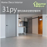 31py 모던한 대전 둔산동 녹원 30평대 아파트인테리어 | 인테리어, 아파트, 거실 아이디어