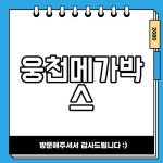 웅천메가박스 상영시간표 주차장 위치 주차요금 안내