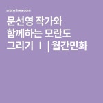문선영 작가와 함께하는 모란도 그리기 Ⅰ | 월간민화