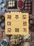 제주미르오메기떡 4종혼합(30개) ￦25000 제주미르오메기떡 4종혼합(30개)  ￦25000 | 건강식품, 떡, 다이어트