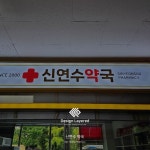 project 신연수 약국  #간판 #간판제작 #간판시공 #간판디자인 #간판스타그램 #예쁜간판 #간판문의 #서울간판 #경기도간판 #약국... 