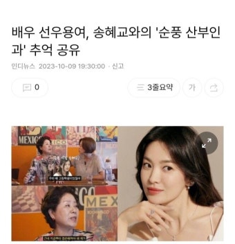 배우 선우용여, 송혜교와의 '순풍 산부인과' 추억 공유 - 2023 | 산부인과, 추억, 배우