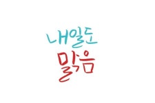 내일도 맑음