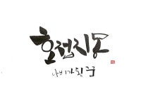 호접지몽 ;나비가 된 꿈 . #호접지몽 #커피프린스1호점ost #캘리그라피 #나비 #꿈 #손글씨 #지인심캘리그라피 #사자성어 #글씨... 