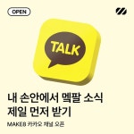 💬 MAKE8 카카오 채널 오픈! 지금 메이크에잇과 카카오톡 친구 맺고 다양한 챌린지 소식, POD 이벤트 소식을 가장 빠르게 만나보세요!...