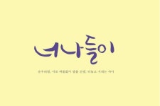 너나들이 Pin by 극복 분단 on 사랑글귀 | Learn korean, Learning, ? logo